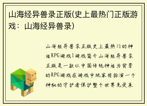 山海经异兽录正版(史上最热门正版游戏：山海经异兽录)
