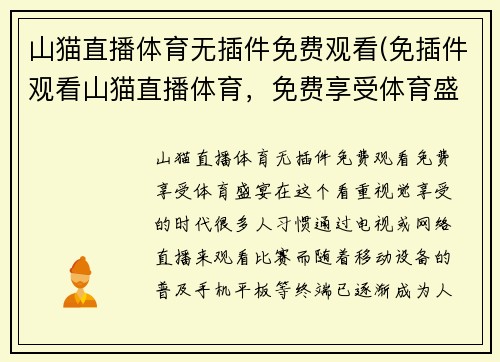 山猫直播体育无插件免费观看(免插件观看山猫直播体育，免费享受体育盛宴)