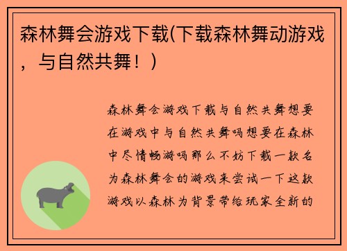 森林舞会游戏下载(下载森林舞动游戏，与自然共舞！)