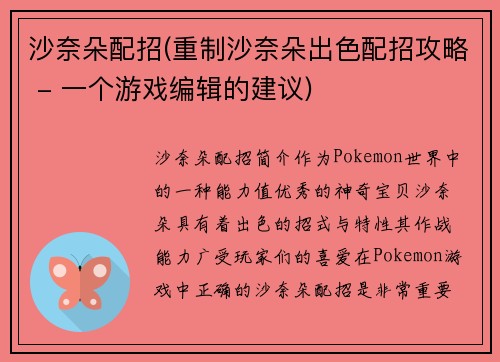 沙奈朵配招(重制沙奈朵出色配招攻略 - 一个游戏编辑的建议)