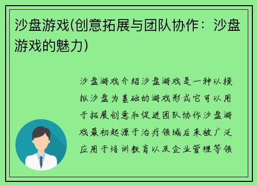 沙盘游戏(创意拓展与团队协作：沙盘游戏的魅力)