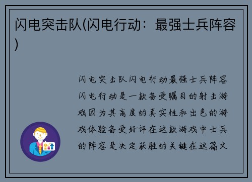 闪电突击队(闪电行动：最强士兵阵容)