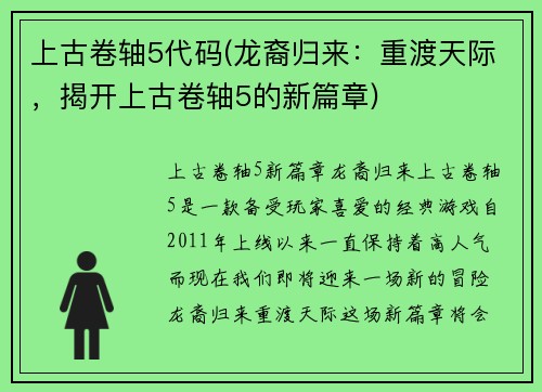 上古卷轴5代码(龙裔归来：重渡天际，揭开上古卷轴5的新篇章)