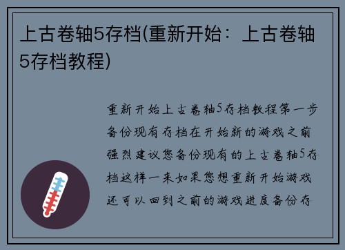 上古卷轴5存档(重新开始：上古卷轴5存档教程)