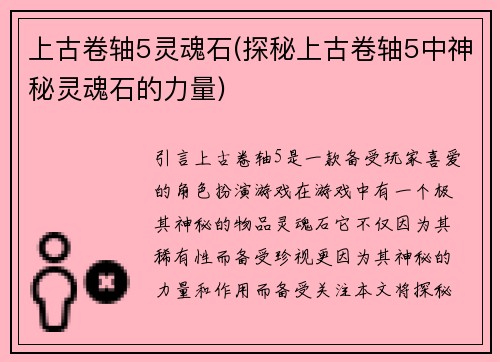 上古卷轴5灵魂石(探秘上古卷轴5中神秘灵魂石的力量)