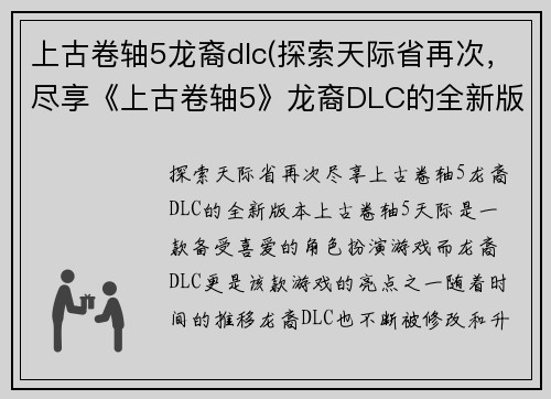 上古卷轴5龙裔dlc(探索天际省再次，尽享《上古卷轴5》龙裔DLC的全新版本)