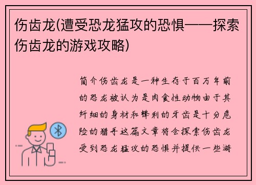 伤齿龙(遭受恐龙猛攻的恐惧——探索伤齿龙的游戏攻略)