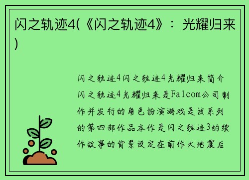 闪之轨迹4(《闪之轨迹4》：光耀归来)