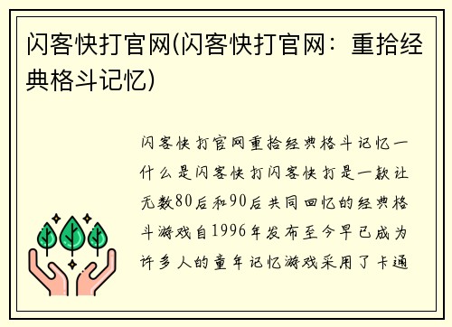 闪客快打官网(闪客快打官网：重拾经典格斗记忆)