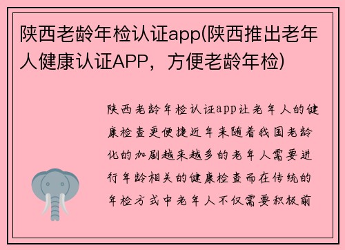 陕西老龄年检认证app(陕西推出老年人健康认证APP，方便老龄年检)