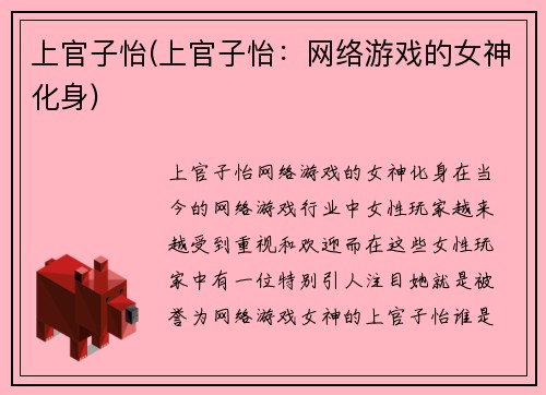 上官子怡(上官子怡：网络游戏的女神化身)