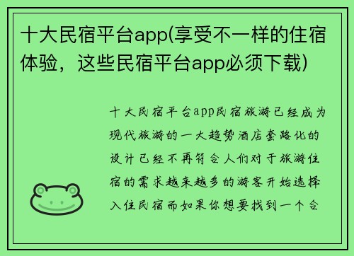 十大民宿平台app(享受不一样的住宿体验，这些民宿平台app必须下载)
