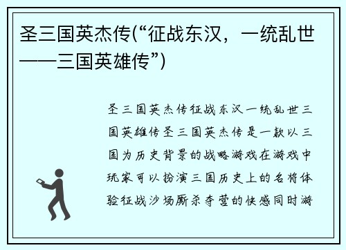 圣三国英杰传(“征战东汉，一统乱世——三国英雄传”)