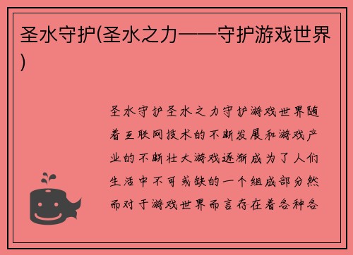 圣水守护(圣水之力——守护游戏世界)