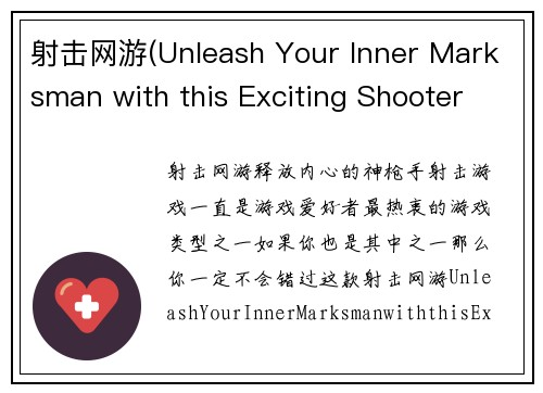 射击网游(Unleash Your Inner Marksman with this Exciting Shooter MMORPG)