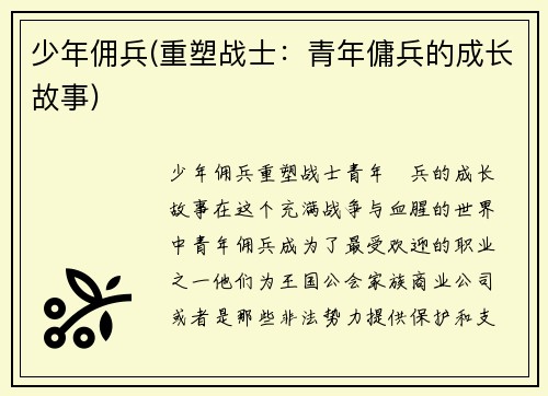 少年佣兵(重塑战士：青年傭兵的成长故事)