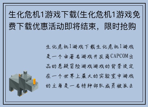 生化危机1游戏下载(生化危机1游戏免费下载优惠活动即将结束，限时抢购！)