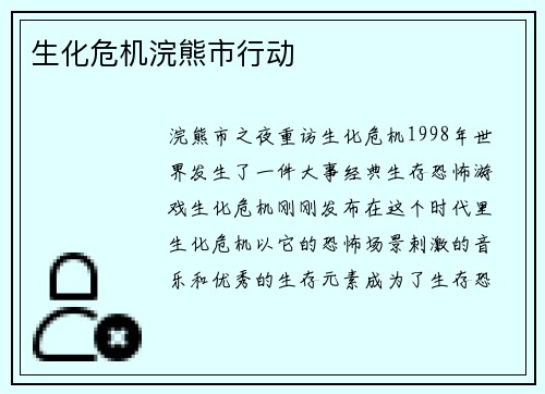 生化危机浣熊市行动
