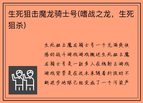 生死狙击魔龙骑士号(嗜战之龙，生死狙杀)
