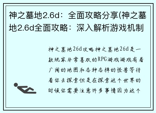 神之墓地2.6d：全面攻略分享(神之墓地2.6d全面攻略：深入解析游戏机制和技巧详解)