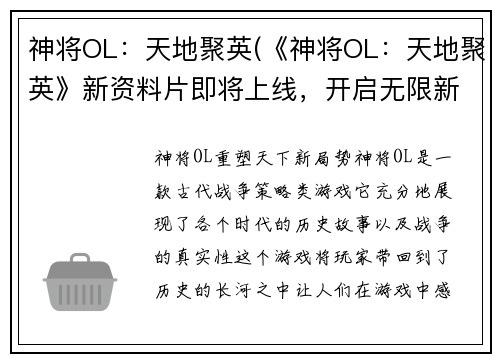 神将OL：天地聚英(《神将OL：天地聚英》新资料片即将上线，开启无限新篇章！)