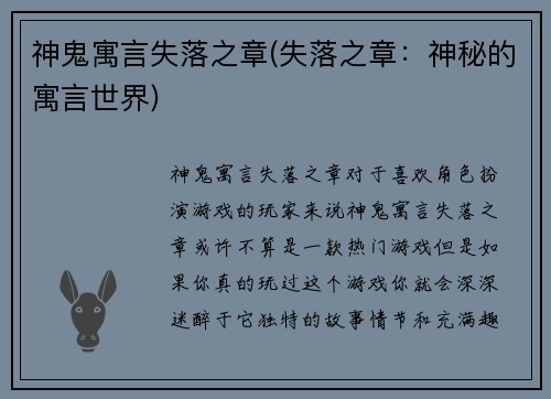 神鬼寓言失落之章(失落之章：神秘的寓言世界)
