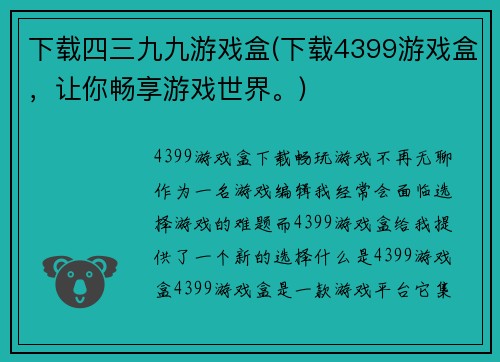 下载四三九九游戏盒(下载4399游戏盒，让你畅享游戏世界。)