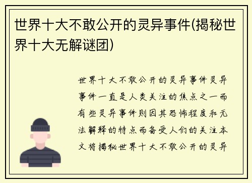 世界十大不敢公开的灵异事件(揭秘世界十大无解谜团)
