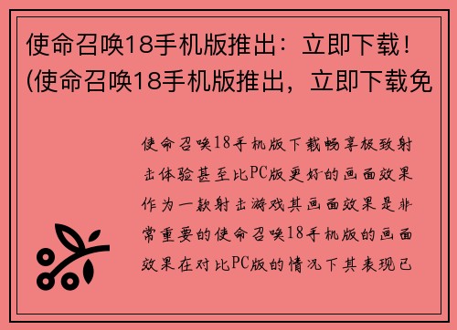 使命召唤18手机版推出：立即下载！(使命召唤18手机版推出，立即下载免费畅玩！)