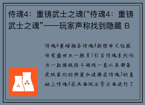 侍魂4：重铸武士之魂(“侍魂4：重铸武士之魂”——玩家声称找到隐藏 BOSS)