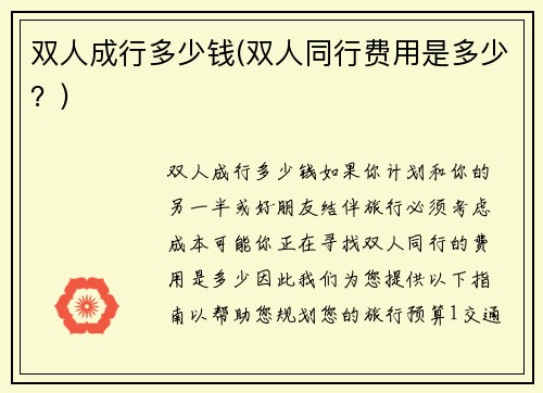 双人成行多少钱(双人同行费用是多少？)