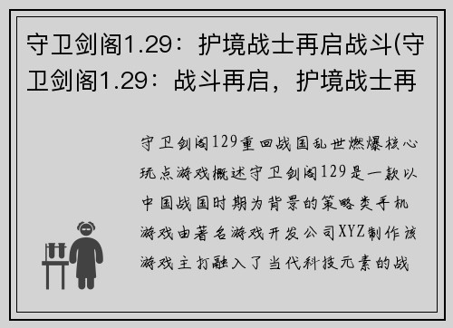 守卫剑阁1.29：护境战士再启战斗(守卫剑阁1.29：战斗再启，护境战士再度出征)