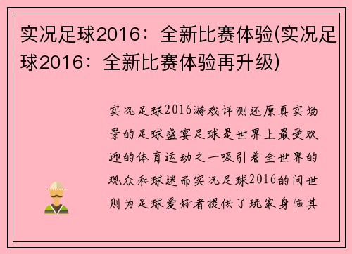 实况足球2016：全新比赛体验(实况足球2016：全新比赛体验再升级)