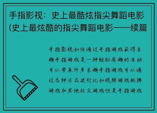 手指影视：史上最酷炫指尖舞蹈电影(史上最炫酷的指尖舞蹈电影——续篇)