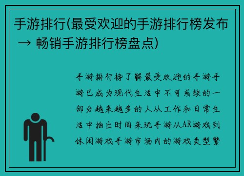 手游排行(最受欢迎的手游排行榜发布 → 畅销手游排行榜盘点)