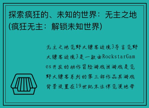 探索疯狂的、未知的世界：无主之地(疯狂无主：解锁未知世界)