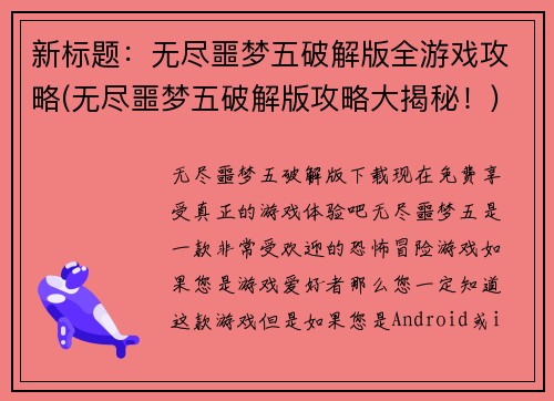 新标题：无尽噩梦五破解版全游戏攻略(无尽噩梦五破解版攻略大揭秘！)