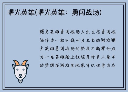 曙光英雄(曙光英雄：勇闯战场)