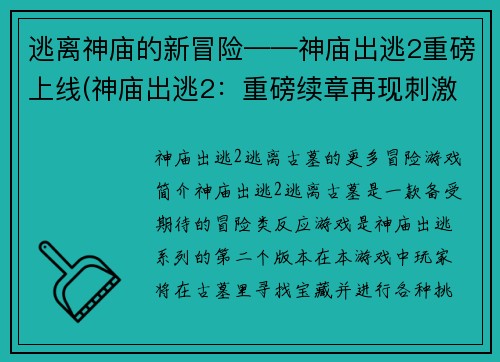 逃离神庙的新冒险——神庙出逃2重磅上线(神庙出逃2：重磅续章再现刺激冒险)