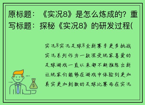 原标题：《实况8》是怎么炼成的？重写标题：探秘《实况8》的研发过程(揭秘《实况8》的创作历程)