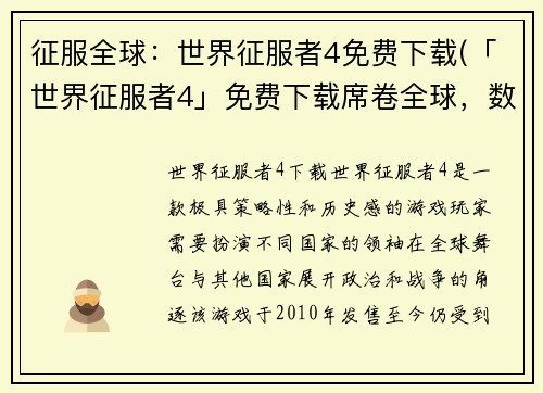 征服全球：世界征服者4免费下载(「世界征服者4」免费下载席卷全球，数百万玩家已沉迷其中！)