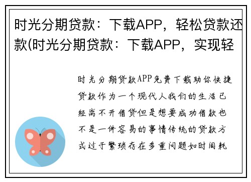 时光分期贷款：下载APP，轻松贷款还款(时光分期贷款：下载APP，实现轻松贷款还款)