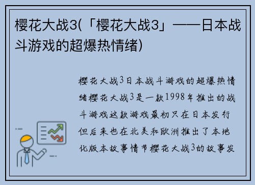 樱花大战3(「樱花大战3」——日本战斗游戏的超爆热情绪)