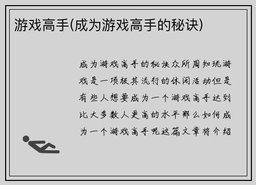 游戏高手(成为游戏高手的秘诀)