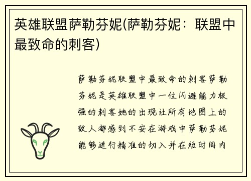 英雄联盟萨勒芬妮(萨勒芬妮：联盟中最致命的刺客)