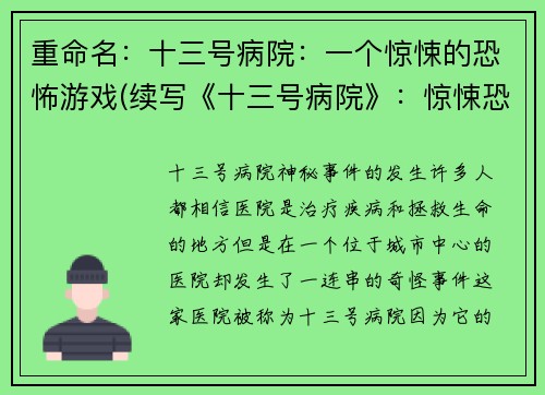 重命名：十三号病院：一个惊悚的恐怖游戏(续写《十三号病院》：惊悚恐怖游戏的新篇章)