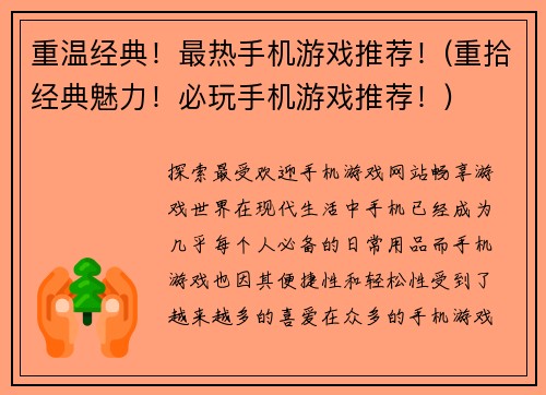 重温经典！最热手机游戏推荐！(重拾经典魅力！必玩手机游戏推荐！)
