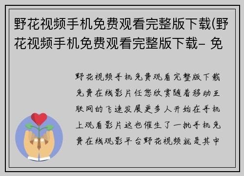 野花视频手机免费观看完整版下载(野花视频手机免费观看完整版下载- 免费在线影片任您欣赏！)