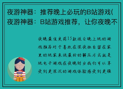 夜游神器：推荐晚上必玩的B站游戏(夜游神器：B站游戏推荐，让你夜晚不孤单！)