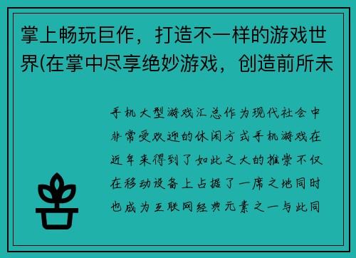 掌上畅玩巨作，打造不一样的游戏世界(在掌中尽享绝妙游戏，创造前所未有的虚拟世界)